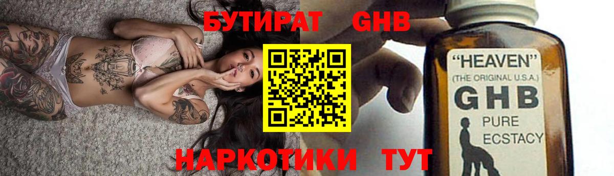 БУТИРАТ GHB Бузулук